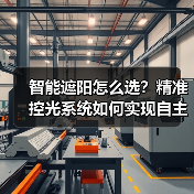 智能遮阳怎么选？精准控光系统如何实现自主调节？(图2)