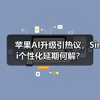 苹果AI升级引热议,Siri个性化延期何解?(图4) 苹果AI升级引热议,Siri个性化延期何解?(图4)