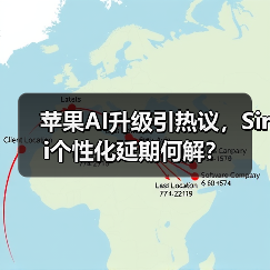 苹果AI升级引热议，Siri个性化延期何解？ - 启芯极客视界