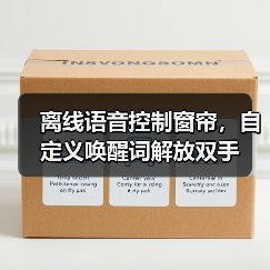 离线语音控制窗帘,自定义唤醒词解放双手(图4) 离线语音控制窗帘,自定义唤醒词解放双手(图4)