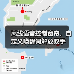 离线语音控制窗帘,自定义唤醒词解放双手(图2) 离线语音控制窗帘,自定义唤醒词解放双手(图2)