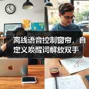 离线语音控制窗帘，自定义唤醒词解放双手 - 启芯极客视界