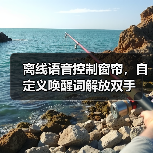 离线语音控制窗帘,自定义唤醒词解放双手(图3) 离线语音控制窗帘,自定义唤醒词解放双手(图3)