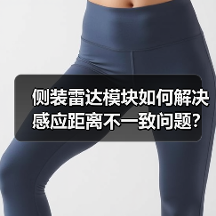 侧装雷达模块如何解决感应距离不一致问题?提升产品体验(图3) 侧装雷达模块如何解决感应距离不一致问题?提升产品体验(图3)