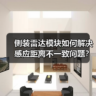 侧装雷达模块如何解决感应距离不一致问题?提升产品体验(图2) 侧装雷达模块如何解决感应距离不一致问题?提升产品体验(图2)