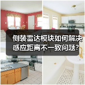 侧装雷达模块如何解决感应距离不一致问题？提升产品体验 - 启芯极客视界