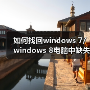 如何找回windows 7/windows 8电脑中缺失的硬 - 启芯极客视界