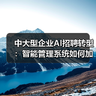中大型企业AI招聘转型:智能管理系统如何加速落地?(图3) 中大型企业AI招聘转型:智能管理系统如何加速落地?(图3)