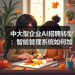 中大型企业AI招聘转型:智能管理系统如何加速落地?(图2) 中大型企业AI招聘转型:智能管理系统如何加速落地?(图2)