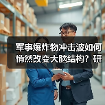 军事爆炸物冲击波如何悄然改变大脑结构?研究揭示阿尔茨海默病风险(图3) 军事爆炸物冲击波如何悄然改变大脑结构?研究揭示阿尔茨海默病风险(图3)