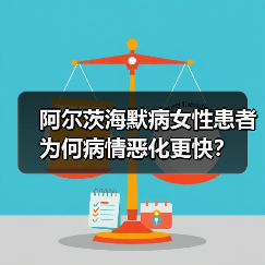 阿尔茨海默病女性患者为何病情恶化更快？