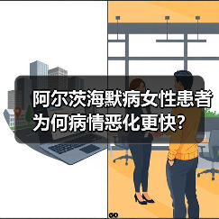 阿尔茨海默病女性患者为何病情恶化更快?(图3) 阿尔茨海默病女性患者为何病情恶化更快?(图3)