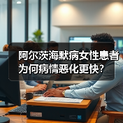 阿尔茨海默病女性患者为何病情恶化更快?(图2) 阿尔茨海默病女性患者为何病情恶化更快?(图2)