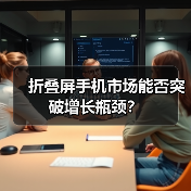 折叠屏手机市场能否突破增长瓶颈？ - 启芯极客视界