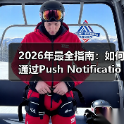2026年最全指南：如何通过Push Notificatio - 启芯极客视界