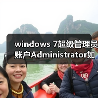 windows 7超级管理员账户Administrator如何开启?(图4)