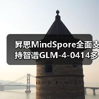 昇思MindSpore全面支持智谱GLM-4-0414多模态模型：性能与部署详解(图3)