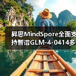 昇思MindSpore全面支持智谱GLM-4-0414多模态模型：性能与部署详解(图2)