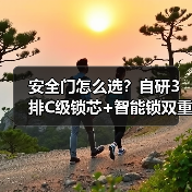 安全门怎么选？自研3排C级锁芯+智能锁双重保障(图2)